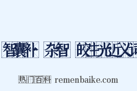 智囊补·杂智·皎生光近义词是什么意思的图片